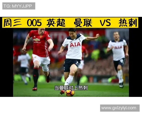 曼联与热刺联赛对决精彩回顾与战术分析 曼联与热刺联赛对决精彩回顾与战术分析